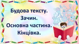 Презентація до уроку української мови "Будова тексту: зачин, основна частина, кінцівка.".