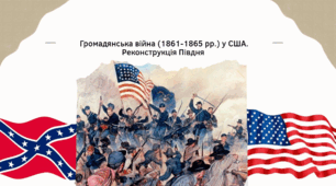 Громадянська війна (1861-1865 рр.) у США. Реконструкція Півдня
