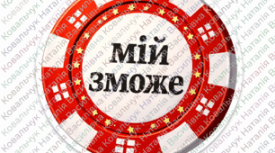 Розважальна шоу-програма "Мій зможе" (До Дня Закоханих)