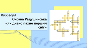 Оксана Радушинська «Як дивно пахне перший сніг…» Кросворд+відповіді.