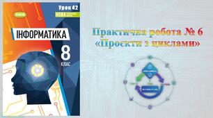 8 клас 42 урок НУШ. Практична робота № 6 «Проєкти з циклами»
