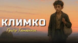 Григір Тютюнник "Климко" (І-ІІІ розділи)