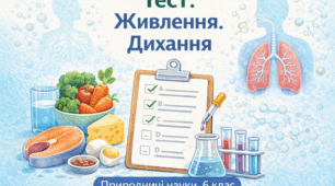 Живлення. Дихання