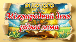 Новинка! Інтерактивна анімована презентація + конспект до Міжнародного дня рідної мови(21 лютого) . Квест "Бережімо рідну мову!""