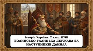 ПРезентація "Волинсько-Галицька держава за наступників Данила" . 7 клас НУШ