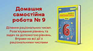 ДСР № 9. Ділення раціональних чисел. Розв'язування рівнянь та задач за допомогою рівнянь. Вправи на всі дії з раціональними числами