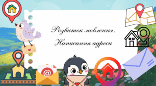 «Розвиток мовлення. Написання адреси»