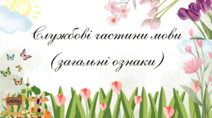 «Службові частини мови (загальні ознаки)»