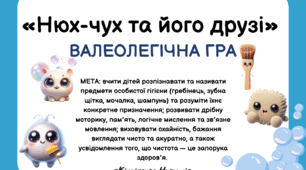 ВАЛЕОЛЕГІЧНА ГРА  «Нюх-чух та його друзі»
