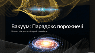04.02 День створення вакууму