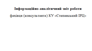 Інформаційно-аналітичний звіт роботи  фахівця (консультанта) ІРЦ за  2025 рік