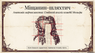 Анатомія марнославства. Досьє на Журдена з твору Мольєра "Міщанин-шляхтич"