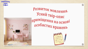 Розвиток мовлення. Усний твір-опис приміщення на основі особистих вражень
