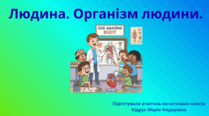Презентація із ЯДС для 3 класу на тему: "Людина. Організм людини" (до підручника Н. Бібік, Г. Бондарчук)
