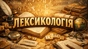 РОЛЬ ДИДАКТИЧНИХ ІГОР ПРИ ВИВЧЕННІ СИНОНІМІЇ УКРАЇНСЬКОЇ МОВИ