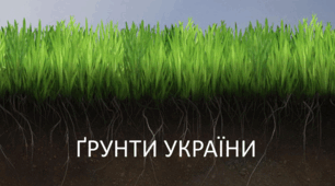 НУШ 8 кл  Грунти України  