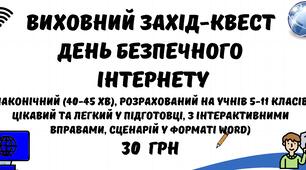 Сценарій. Виховний захід-квест "День Безпечного інтернету 2026" (у форматі Word)