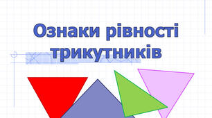   Підсумкова діагностувальна робота з теми «Трикутник. Ознаки рівності трикутників» 7 клас геометрія