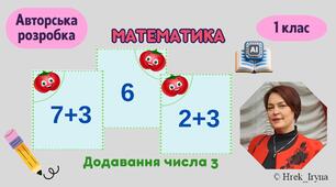 Додавання числа 3 в межах 10