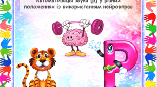 Нейрологопедична гра “Рух повтори – картинку знайди!”