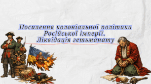 Презентація "Посилення колоніальної політики Російської імперії.  Ліквідація гетьманату"