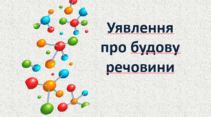 Уявлення про будову речовини