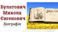 Мико́ла Євге́нович Булато́вич. Біографія. Творчість.