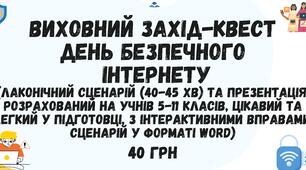 Виховний захід-квест "День Безпечного інтернету 2026" - сценарій та презентація