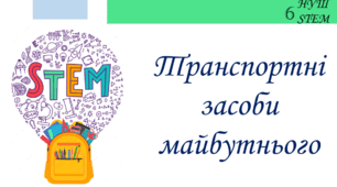 Транспортні засоби майбутнього (інтегрований курс STEM, 6 клас)