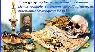 Едгар Аллан По «Золотий жук». Поєднання різних поглядів, створення емоційної напруги, таємничої атмосфери. Образи Вільяма Леграна, Джупітера, оповідача.