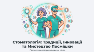 «Стоматологія: Традиції, Інновації та Мистецтво Посмішки»