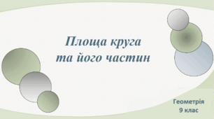 Площа круга та його частин