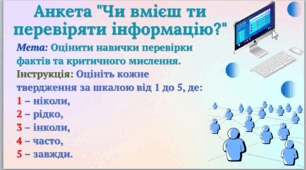 День безпечного інтернету (анкетування)