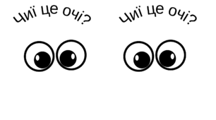 Чиї це очі?