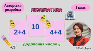Додавання числа 4 в межах 10