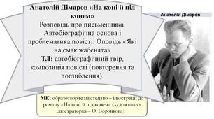 Анатолій Дімаров «На коні й під конем»  Розповідь про письменника. Автобіографічна основа і проблематика повісті. Оповідь «Які на смак жабенята»  ТЛ: автобіографічний твір, композиція повісті (повторення та поглиблення).
