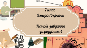 7 клас Історія України Тестові завдання за розділом 4 "Землі - князівства Русі- України у ХІІ - ХІІІ ст." за модельною програмою О. Гісема та ін. ГР 1, 2