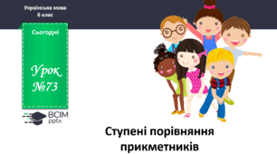 Презентація до теми "Ступені порівняння прикметників"
