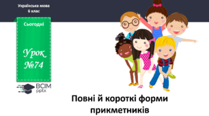 Презентація до теми "Повні й короткі форми прикметників"