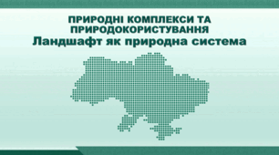 Презентація з географії 8 клас НУШ. "Ландшафт як природна система" (за підручником Кобернік С. Г. та ін.)