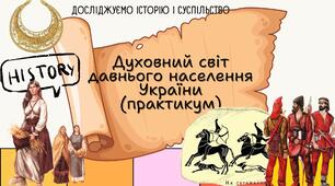 Духовний світ давнього населення України (практикум)