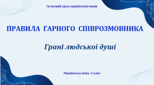 Презентація. "Спілкування. Правила гарного співрозмовника"
