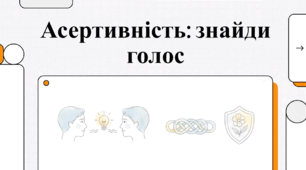 Відеоогляд "Асертивність"