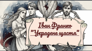 Інфографіки до твору Іван Франко "Украдене щастя"