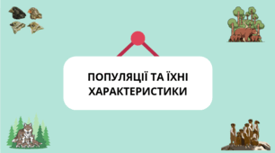 Презентація з біології для 11 класу на тему «Популяції та їхні характеристики» за підручником Остапченко Л. І., Балан П. Г., Компанець Т. А.