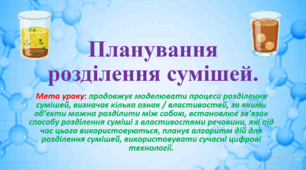 7 клас. НУШ. Презентація до уроку: Планування розділення сумішей.
