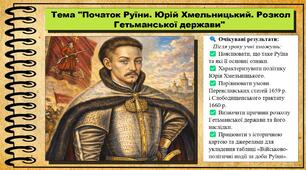 Початок Руїни. Юрій Хмельницький. Розкол Гетьманської держави. 8 клас (НУШ). Історія України. За підручником авторів Щупак І. та інші.