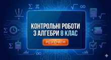 8 клас Контрольні роботи з алгебри