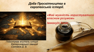 Презентація «Доба Просвітництва у європейській історії» 8 клас всесвітня історія НУШ