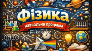 Навчальна програма з фізики для 9 класу НУШ. (автори Кремінський Б. Г., Гельфгат І. М., Божинова Ф. Я., Ненашев І. Ю., Кірюхіна О. О.)